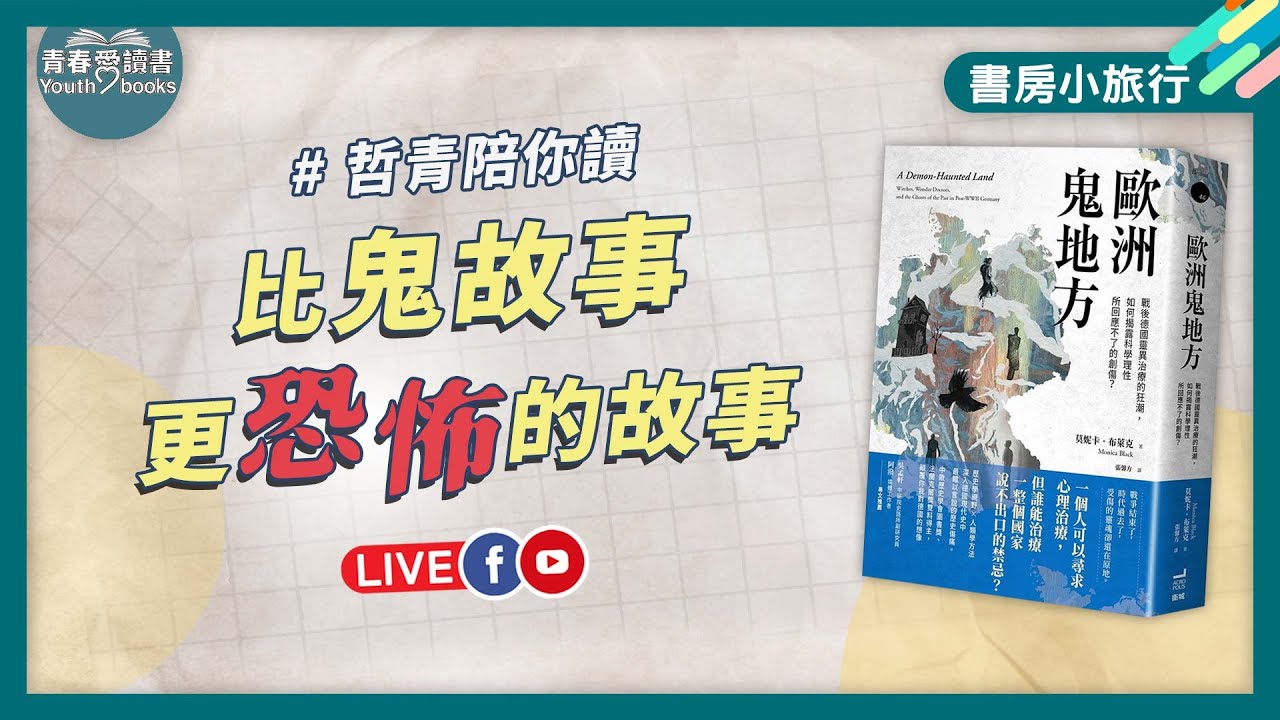 比鬼故事更恐怖的故事｜書房小旅行｜謝哲青｜青春愛讀書