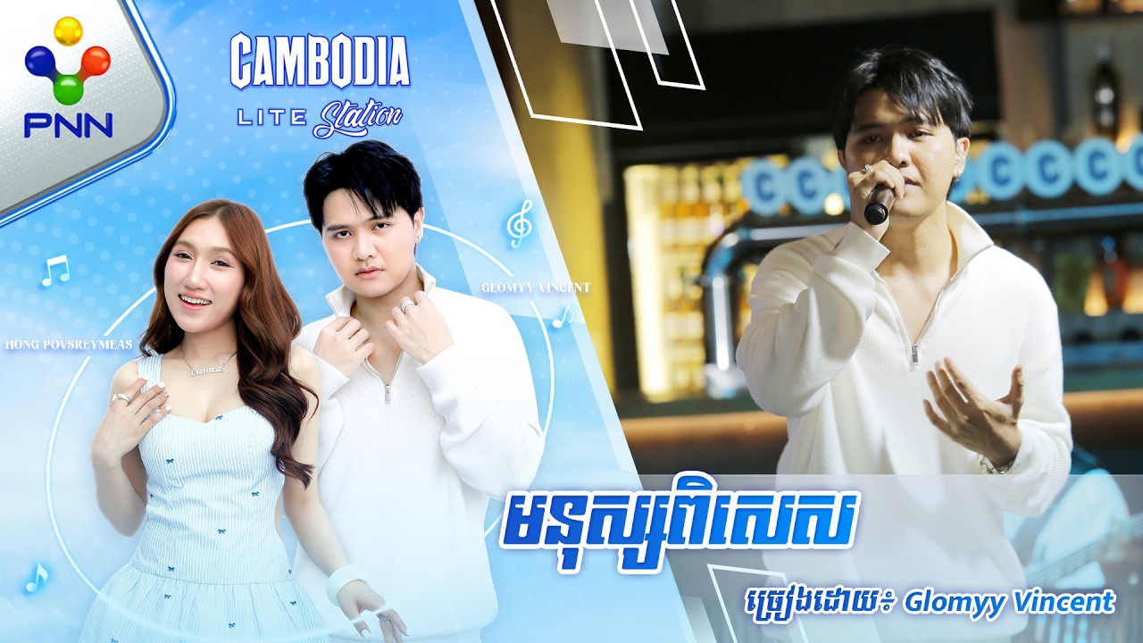 មនុស្សពិសេស | ច្រៀងដោយ៖ Glomyy Vincent