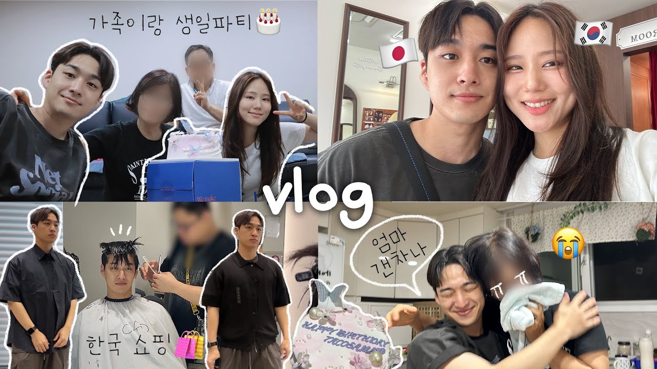 코타랑 한국에서 보내는 미리생일파티💝곧 있을 중요한 일정을 위한 코꾸데이✨부모님이 커플유튜브하는거 알았을때의 심경...😮‍💨 한국 VLOG 성수 크로플 | 무신사 쇼핑 | 맘스터치