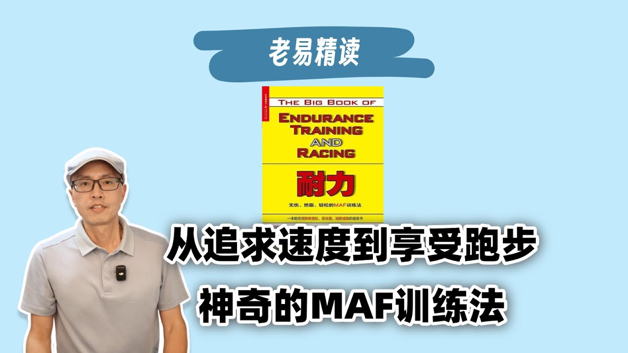 精读菲利普·马费通 (Dr. Philip Maffetone)《耐力：无伤、燃脂、轻松的MAF训练法》MAF低心率慢跑训练法，从追求速度到享受跑步的转变