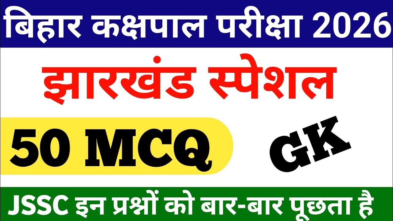 Jharkhand Kakshpal Class 2026 || Jharkhand GK V.V.I Question || कक्षपाल झारखंड सामान्य ज्ञान GK