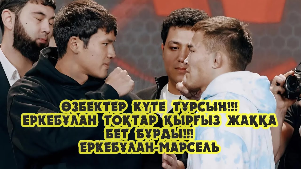 Өзбектер күте тұрсын!!! Тоқтар қырғыздар жаққа бет бұрды!!! Еркебұлан Тоқтар-Марсель Нурланбекуулы