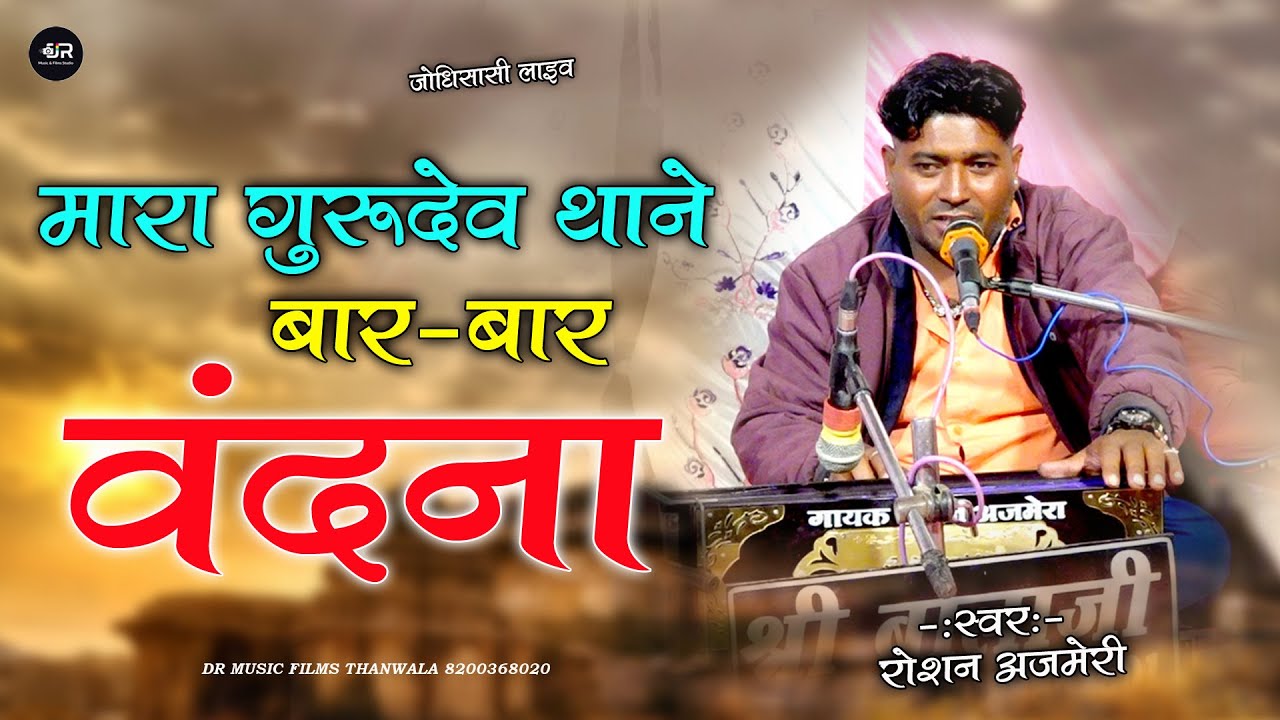 मारा गुरु देव थाने बार बार वंदना || Bar Bar Vandna | Roshan Ajmeri Bhajan / Guru Vandna 2026