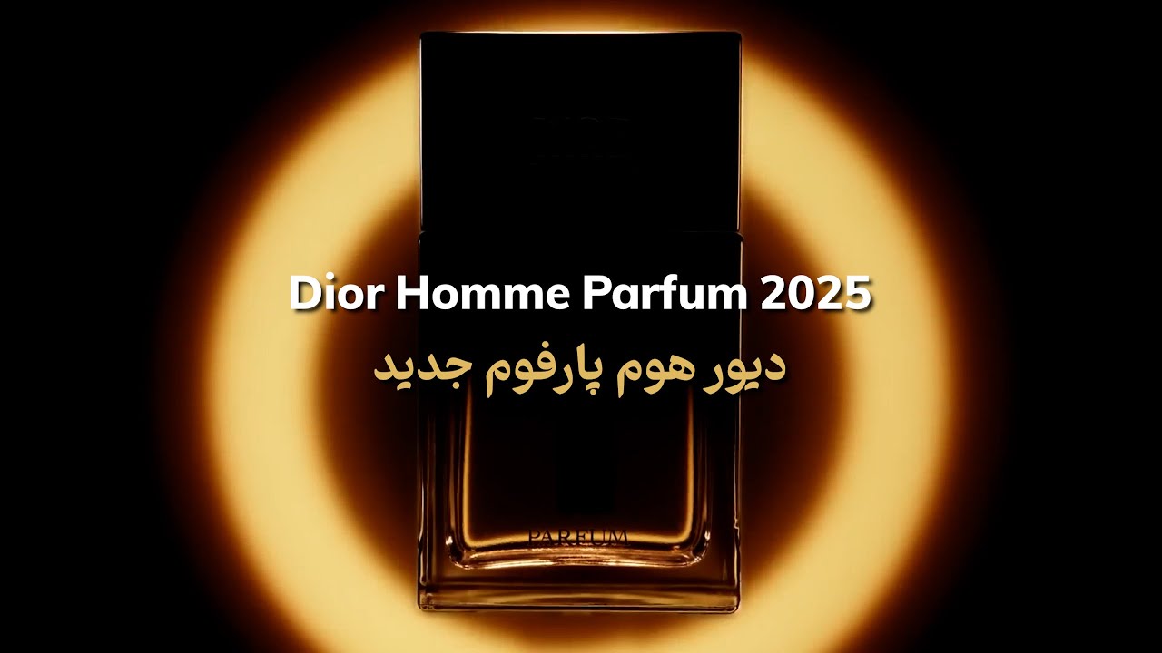 معرفی جدیدترین عطر دیور Dior Homme Parfum 2025