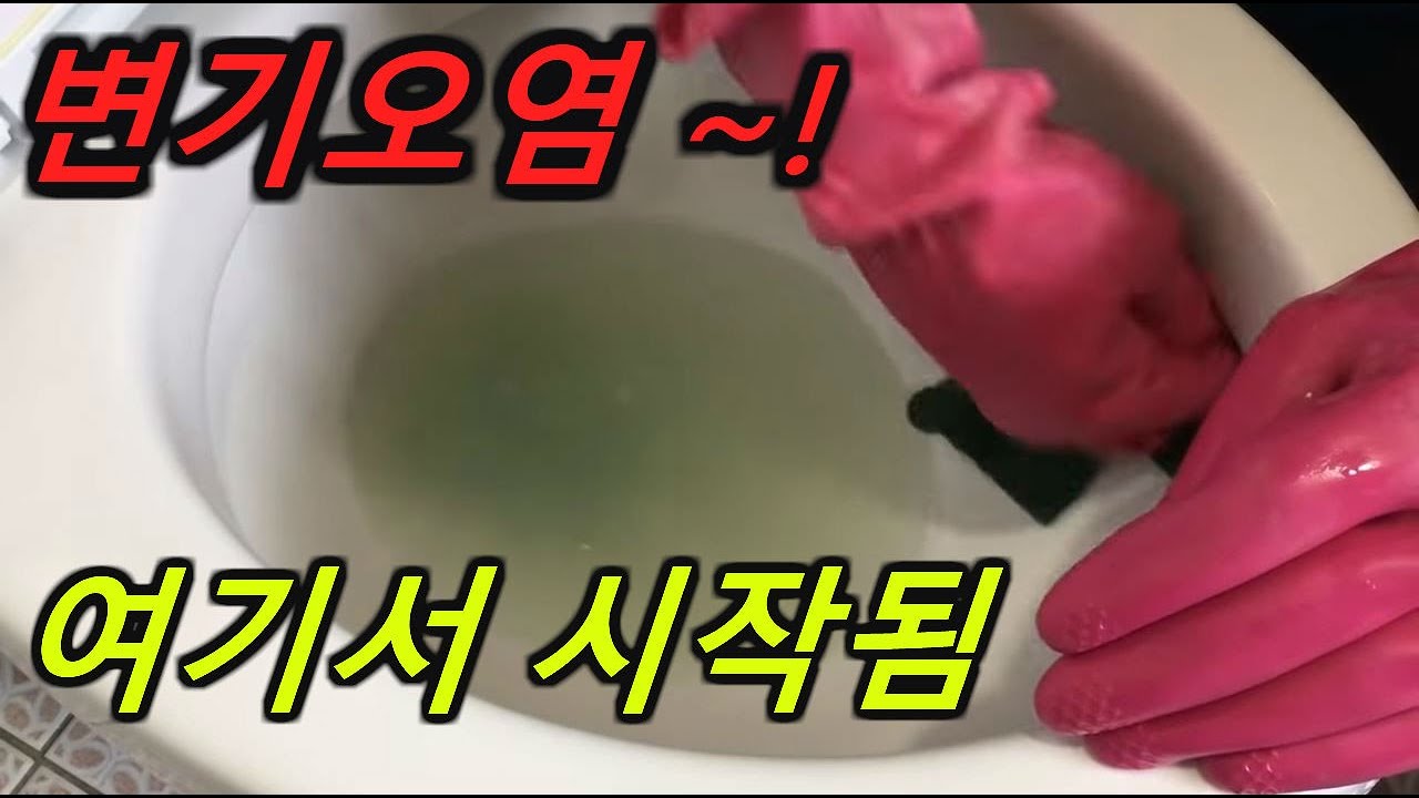 변기청소는 여기가 제일 중요합니다/변기내부까지 청소/변기막힘/변기속 묵은때 쉽게 청소방법/변기소독/변기속 요석 쉽게 제거/변기물때제거/변기청소/변기묵은때제거방법/변기묵은때/변기때
