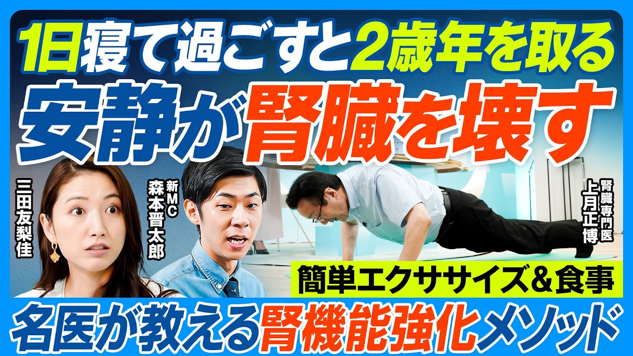 安静が腎臓を壊す／1日寝て過ごすと2歳老化／名医が実践する腎機能強化メソッド／ゆっくりウォーキングはダメ／簡単エクササイズ／食事と運動で慢性腎臓病を改善／世界が認めた透析治療の新常識【健康新常識】