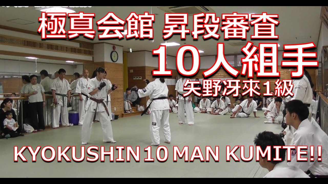 Kyokushin Karate Dan Grading-10 Man KUMITE!!/【極真会館】矢野冴來10人組手【昇段審査】