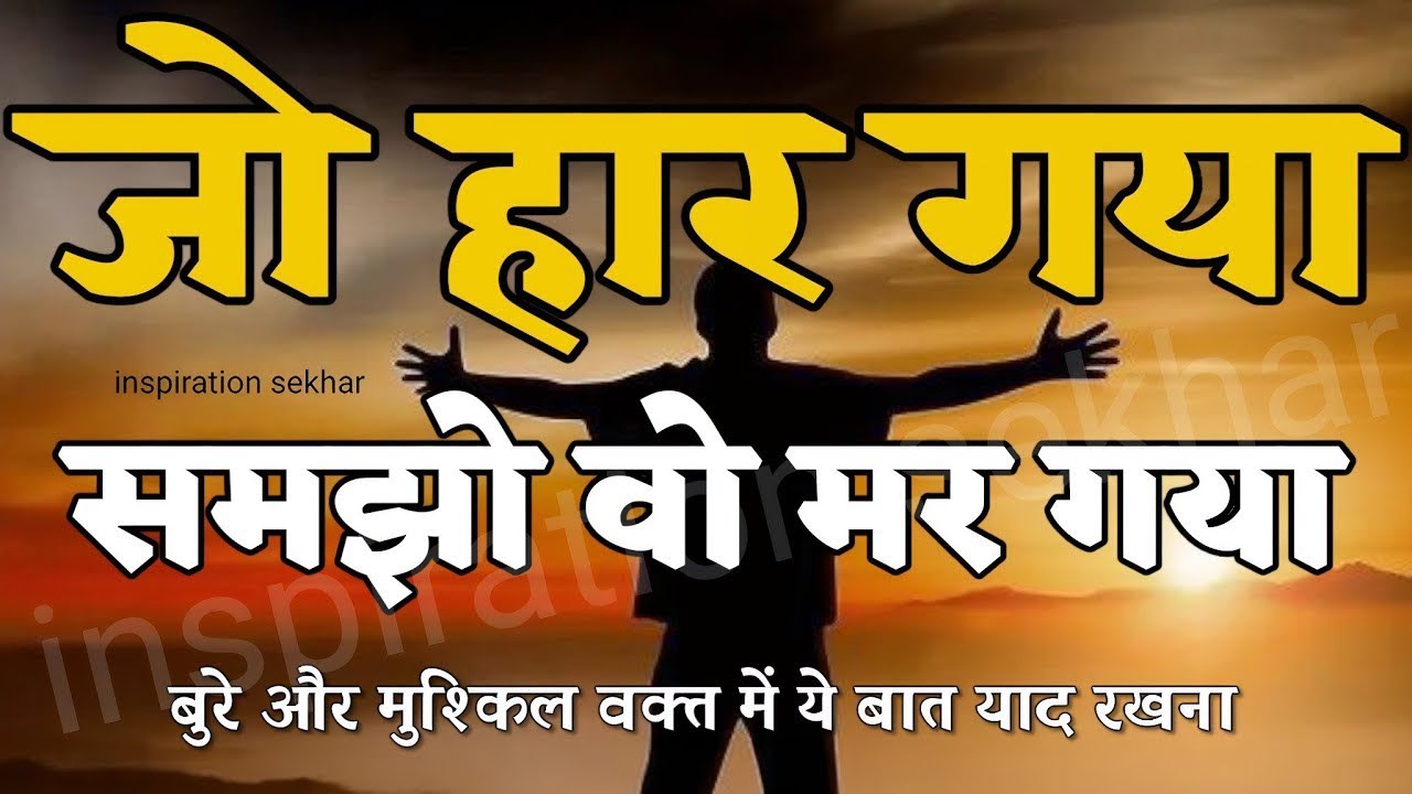 बुरे और मुश्किल वक्त में यह बात याद रखना best motivational speech for success in life #motivation