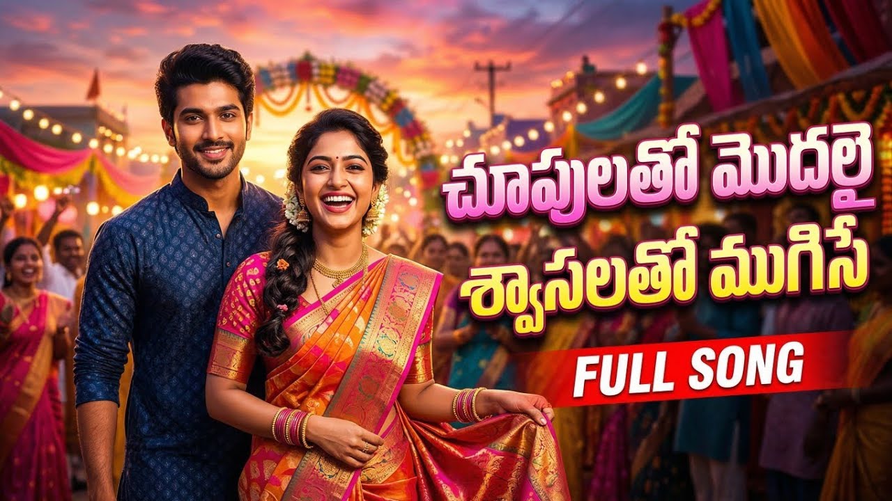 చూపులతో మొదలై శ్వాసలతో ముగిసే ప్రేమ ❤️ | Latest Telugu Love Song 2026 | Romantic Melody