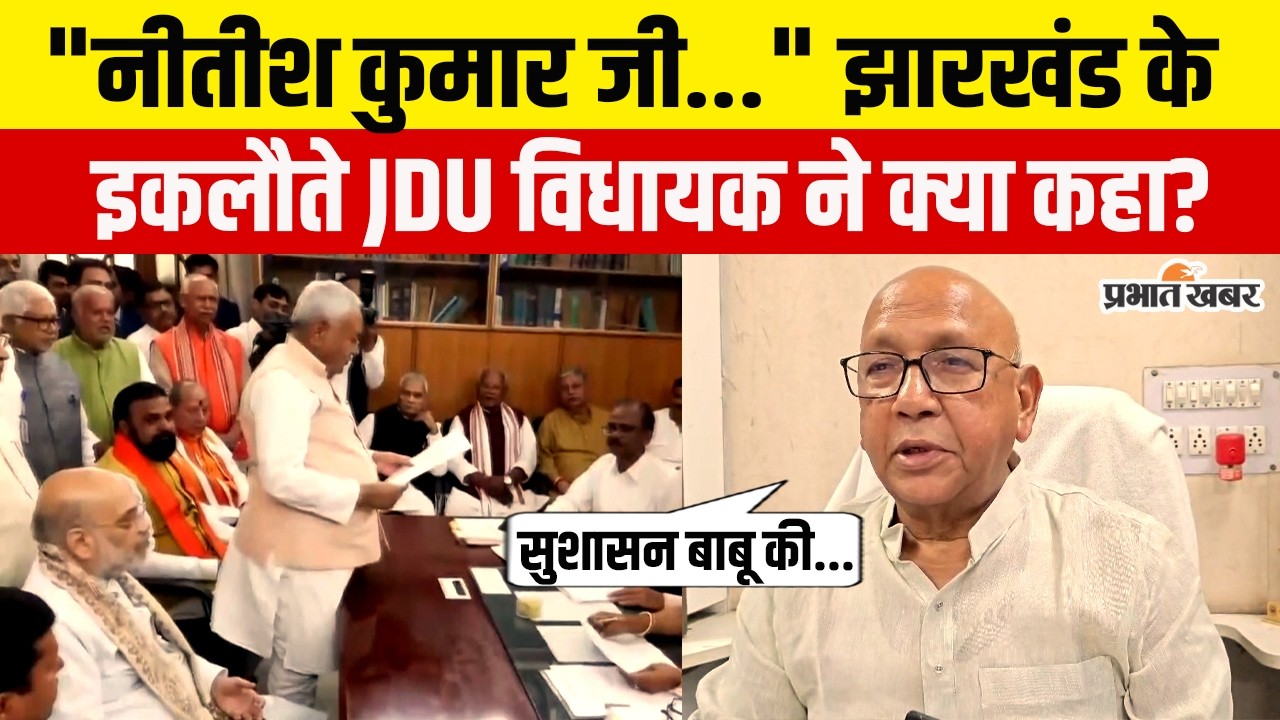 Bihar Politics: बिहार के राजनीतिक  प्रकरण पर Jharkhand के इकलौते MLA ने जो कहा वो सुनिए?