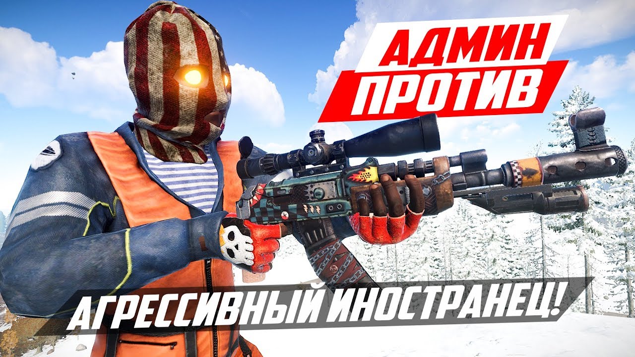 АГРЕССИВНЫЙ ИНОСТРАНЕЦ ПРОТИВ АДМИНА! - ПАТРУЛЬ В RUST