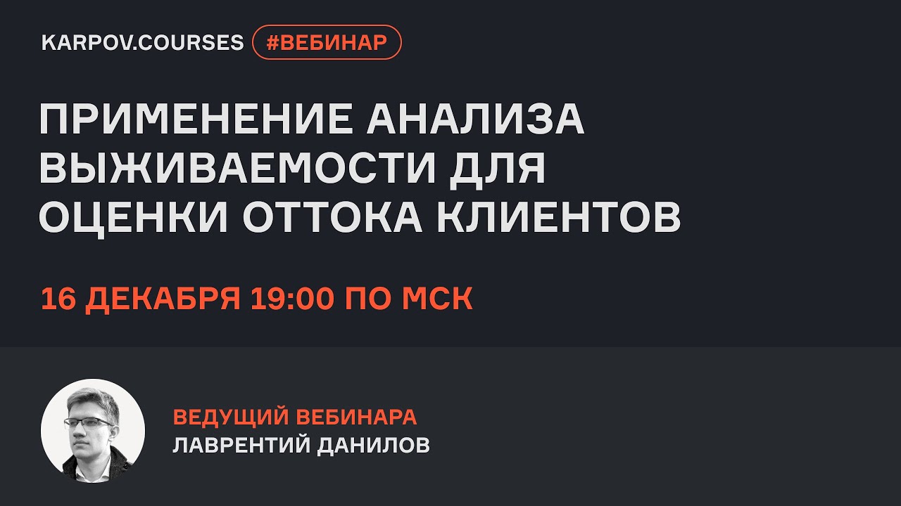 Применение анализа выживаемости для оценки оттока клиентов | Лаврентий Данилов | karpov.courses