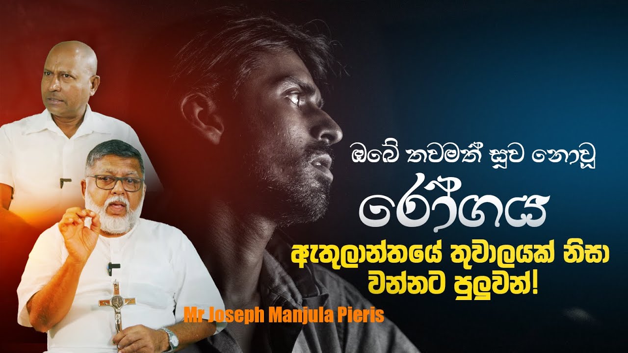 ඔබේ තවමත් සුව නොවූ රෝගය ඇතුලාන්තයේ තුවාලයක් නිසා වන්නට පුලුවන්! - Mr Joseph Manjula Pieris