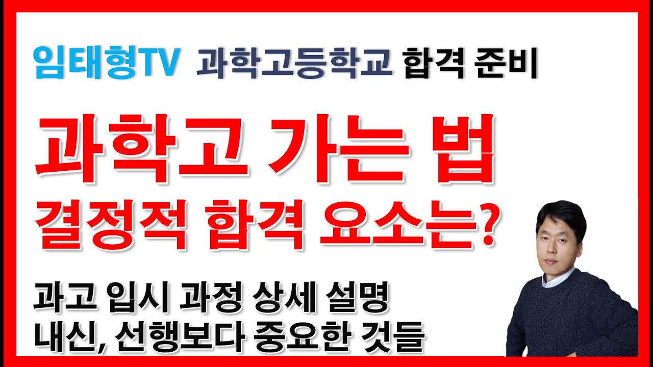 과고 합격에 가장 중요한 것은?(과학고 내신/학생부/자소서/면담/면접/탐구활동/선행학습)