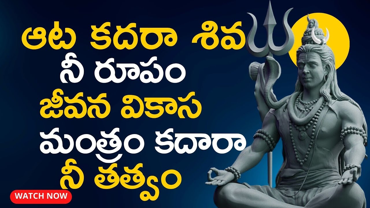ఆట కదరా శివ  నీ రూపం జీవన వికాస మంత్రం కదా రా నీ తత్వం.!| Life Lessons From Lord Shiva