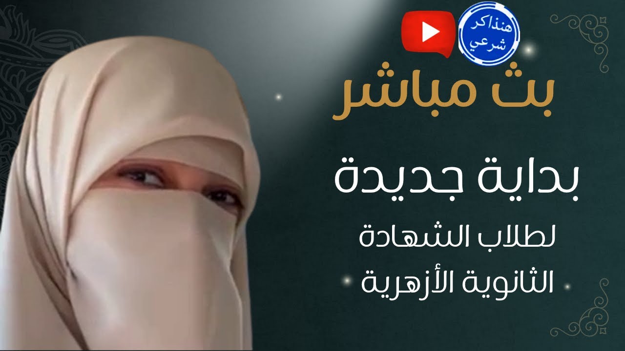 بداية رحلة الشهادة الثانوية الأزهرية ج1 ا. مروة سعد
