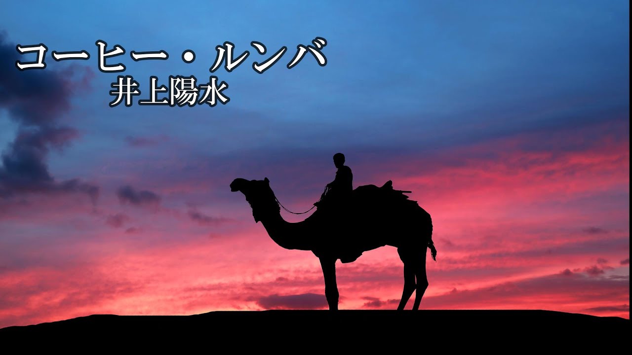 コーヒー・ルンバ　　井上陽水