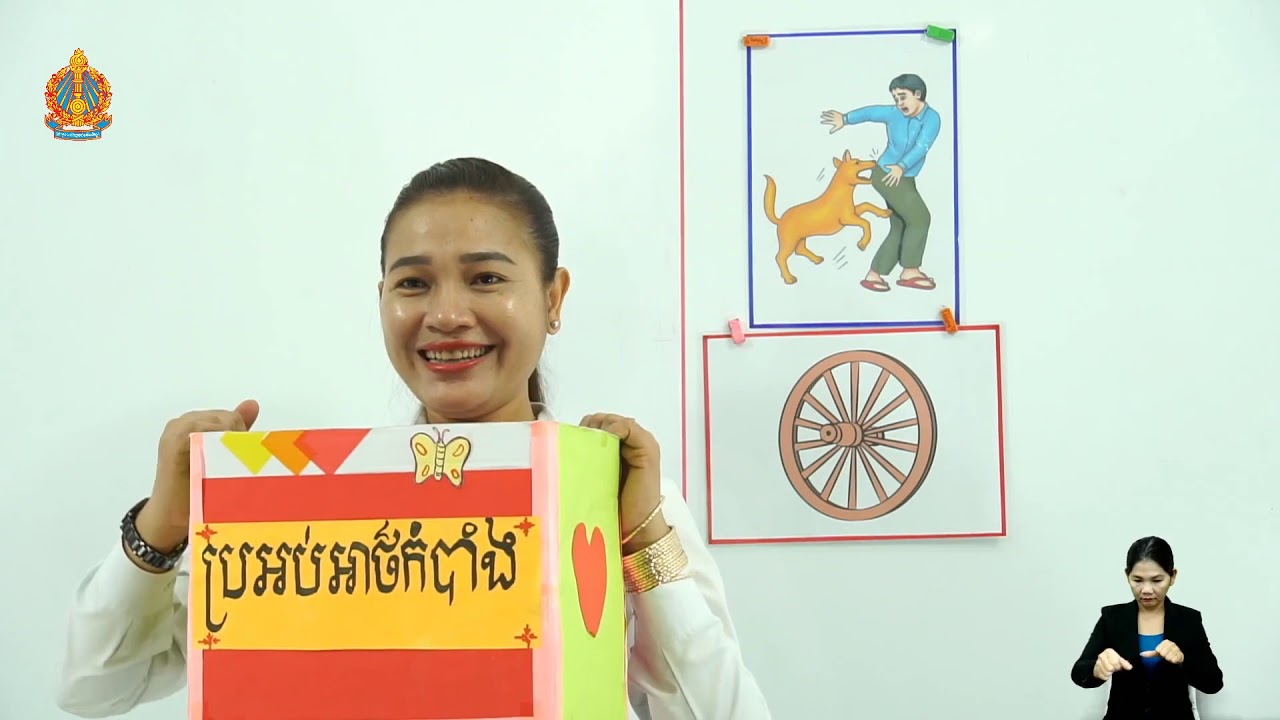 ថ្នាក់ទី១ ភាសាខ្មែរ មេរៀនទី៣៖ ស្ពានទី១ ព្យព្ជានៈ កខចឆ ផ្សំស្រៈាំ (ម៉ោងទី១)