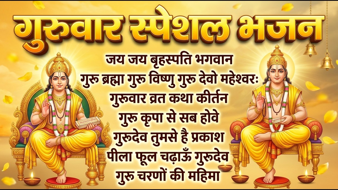 सुबह-सुबह सुनें गुरुवार स्पेशल | श्री हरि कथा | नॉनस्टॉप भक्ति रस भजन I गुरुवार स्पेशल कथा