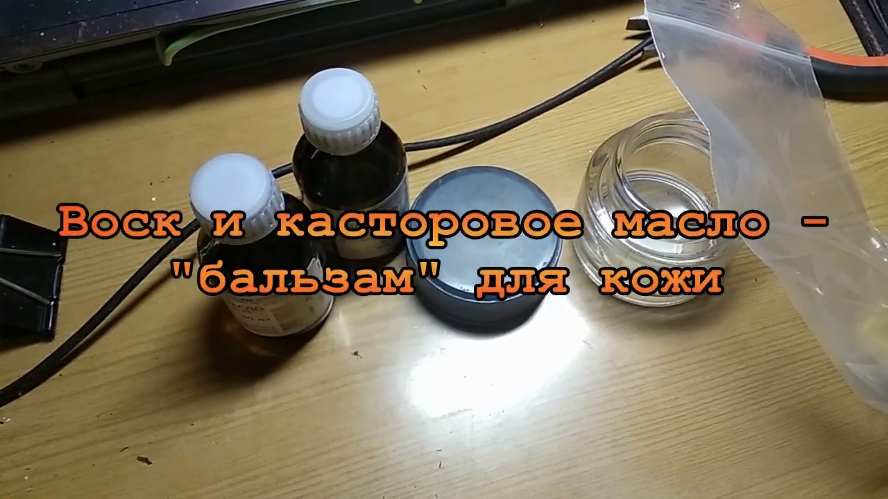 Воск и касторовое масло  Финиш для кожи