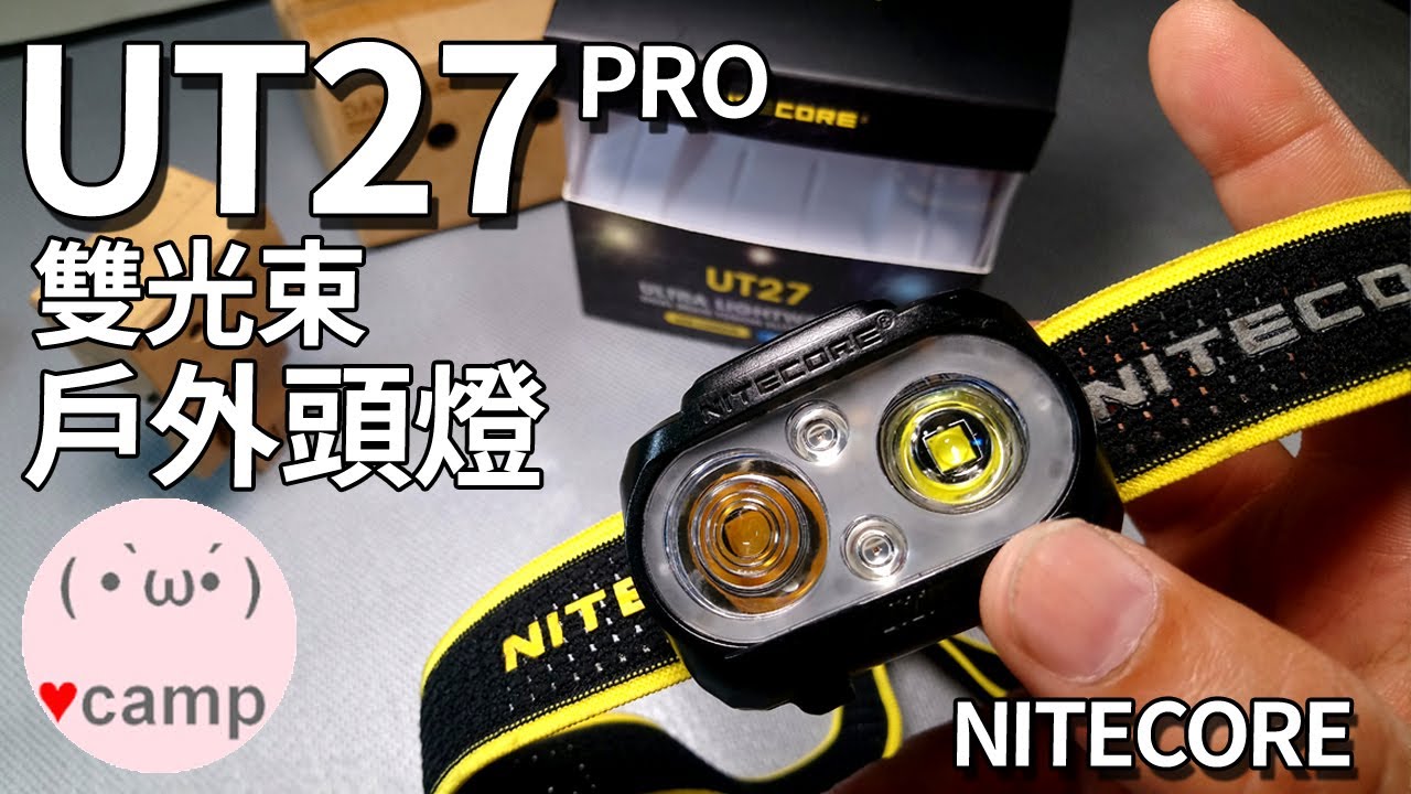 ▲頭燈推薦NITECORE UT27 PRO版! 雙光束頭燈評測 | 登山露營裝備