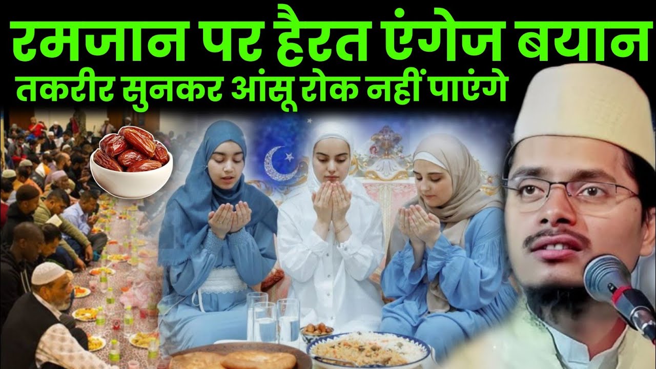 रमजान पर हैरत एंगेज बयान by Maulana Abdul Gaffar salafi // Abdul Gaffar salafi  Ramzan Special Bayan