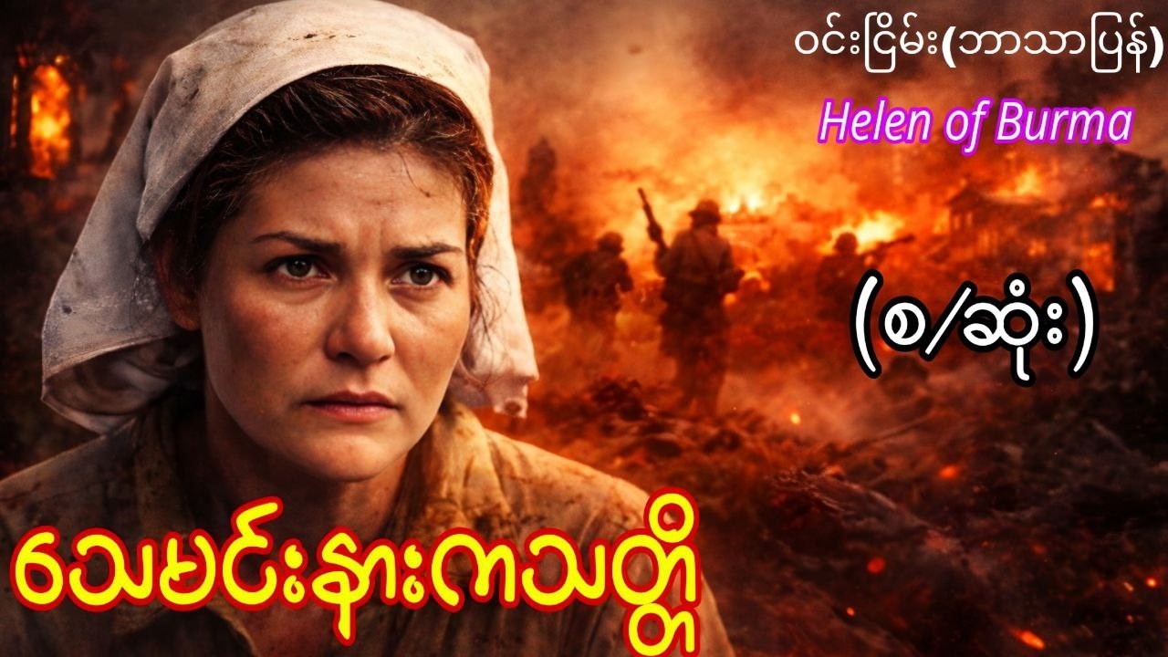 စစ်က မဖျက်နိုင်ခဲ့တဲ့ နှလုံးသား | Helen of Burma (စ/ဆုံး)