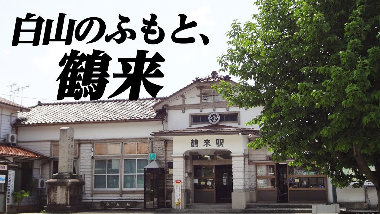 白山のふもとにある町、鶴来ってどんなところ？