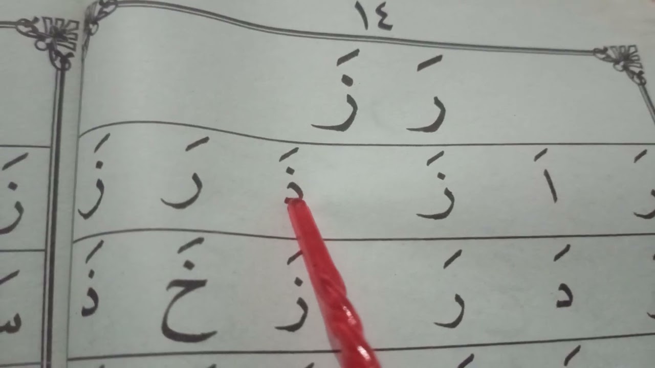 Cara mudah belajar AL-QUR,AN IQRO 1 hal 14
