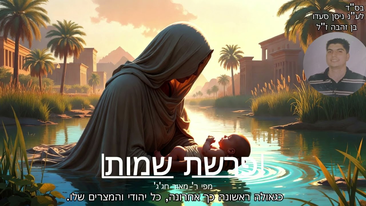 פרשת שמות מפי ר' מאור חג'ג'