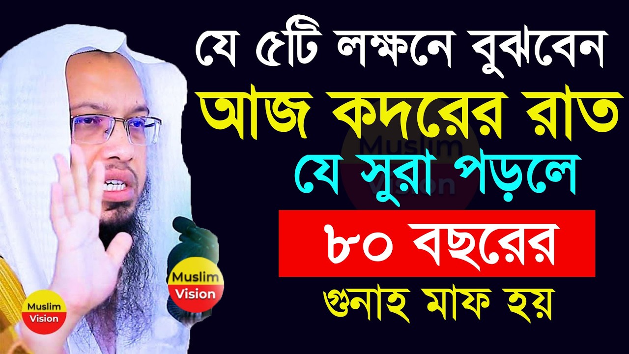 🔴এই ৫টি লক্ষনে বুঝবেন আজ কদরের রাত, যে সুরা পড়লে জীবনের সব গুনাহ মাফ, শায়খ আহমাদুল্লাহ