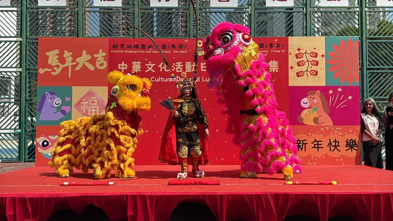 啟思幼兒園(馬灣)啟思幼兒園(青衣)。中華文化活動日暨年宵市集2026 @ 東華三院周演森小學川劇變臉醒獅助慶 HK James Chan Lion Dance