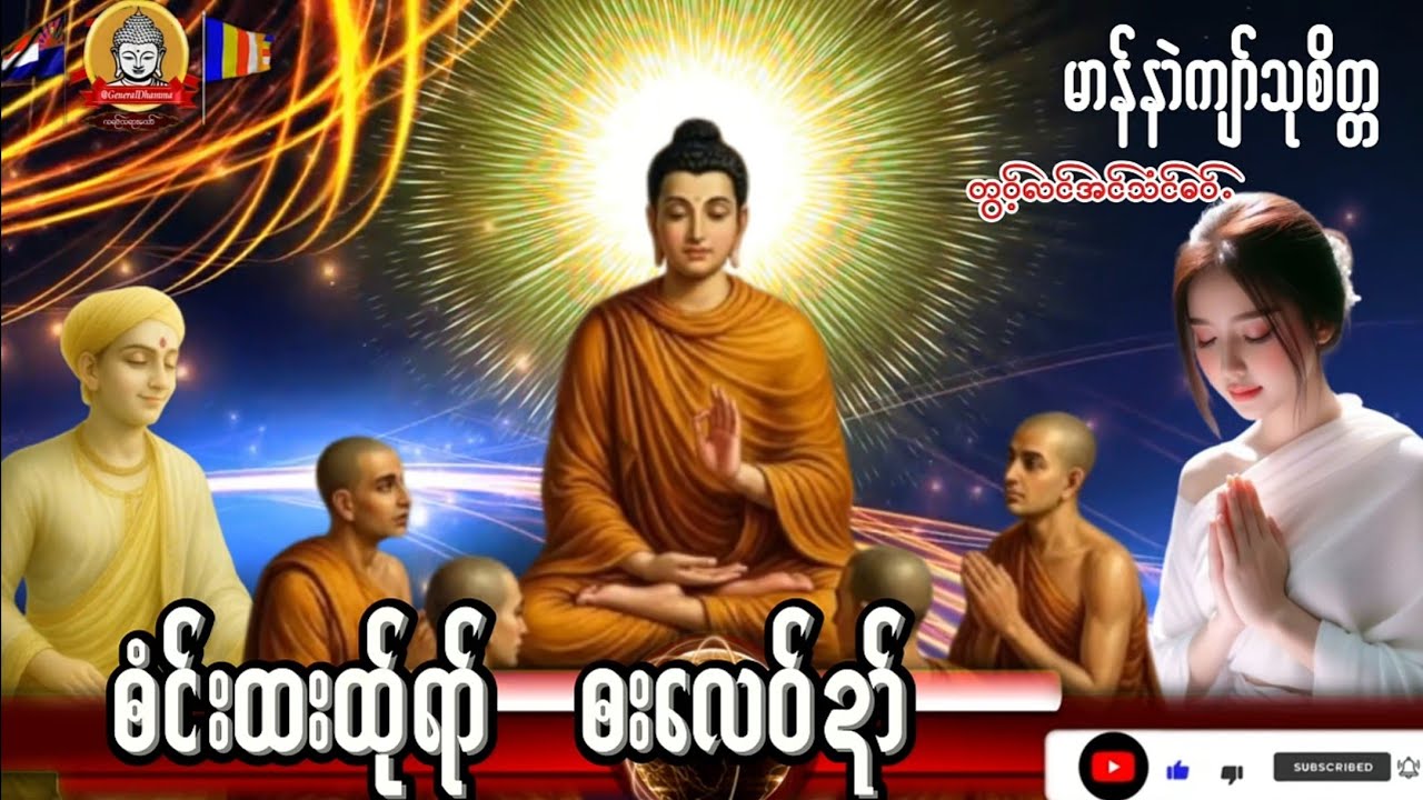 Karen Dhamma's Talk ကရင်တရားတော်များ ဘံင်းထးထ်ုရာ် မာန်နာဲကျာ်သုစိတ္တ ပိုးကရင်တရားတော်