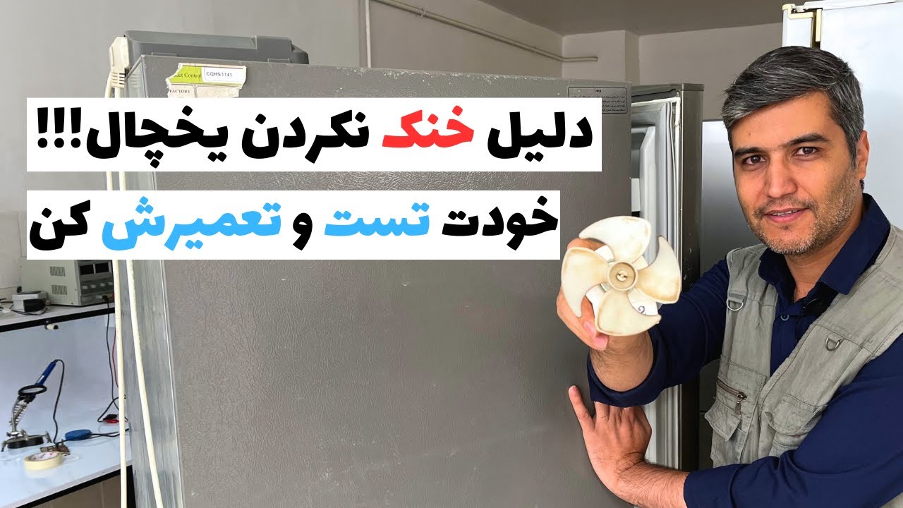 دلیل خنک نکردن یخچال | تست و تعمیر فن یخچال | تست فن کندانسور یخچال فریزر❄️