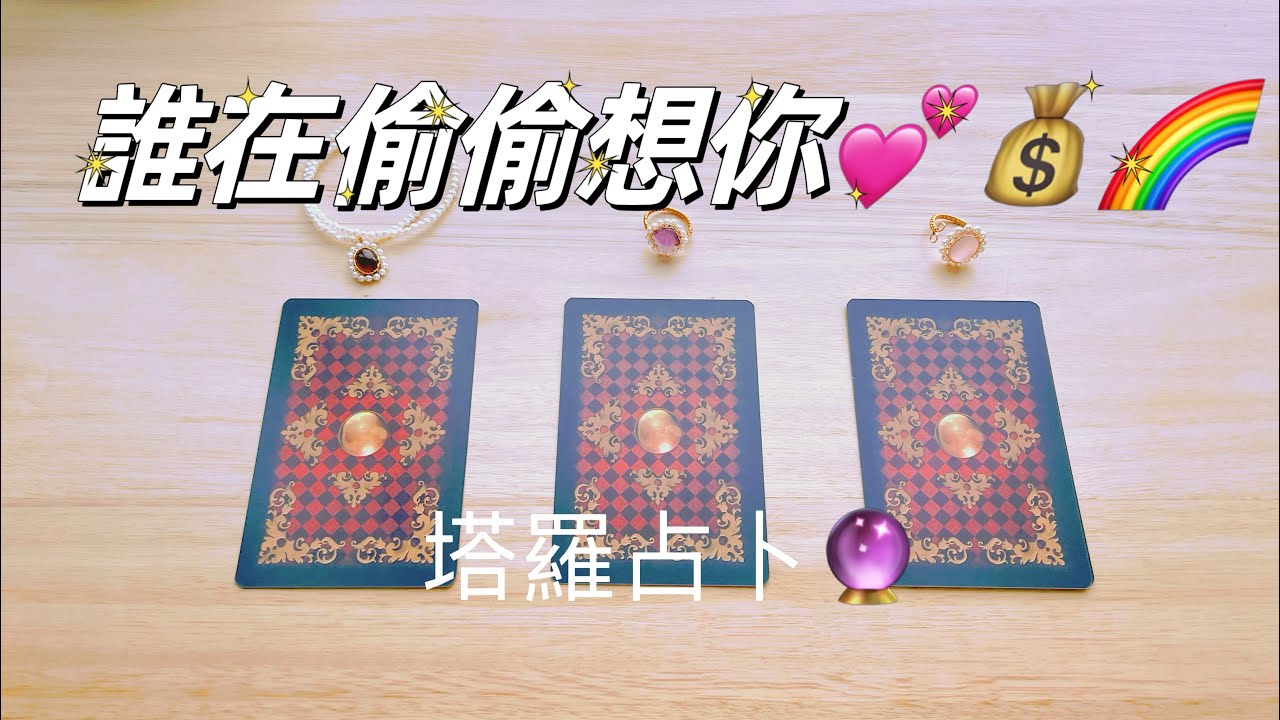 塔羅占卜🔮 誰在偷偷思念你😘TA想對你說什麼？❤️🌹前任？朋友？家人？暗戀？（無時間限制）