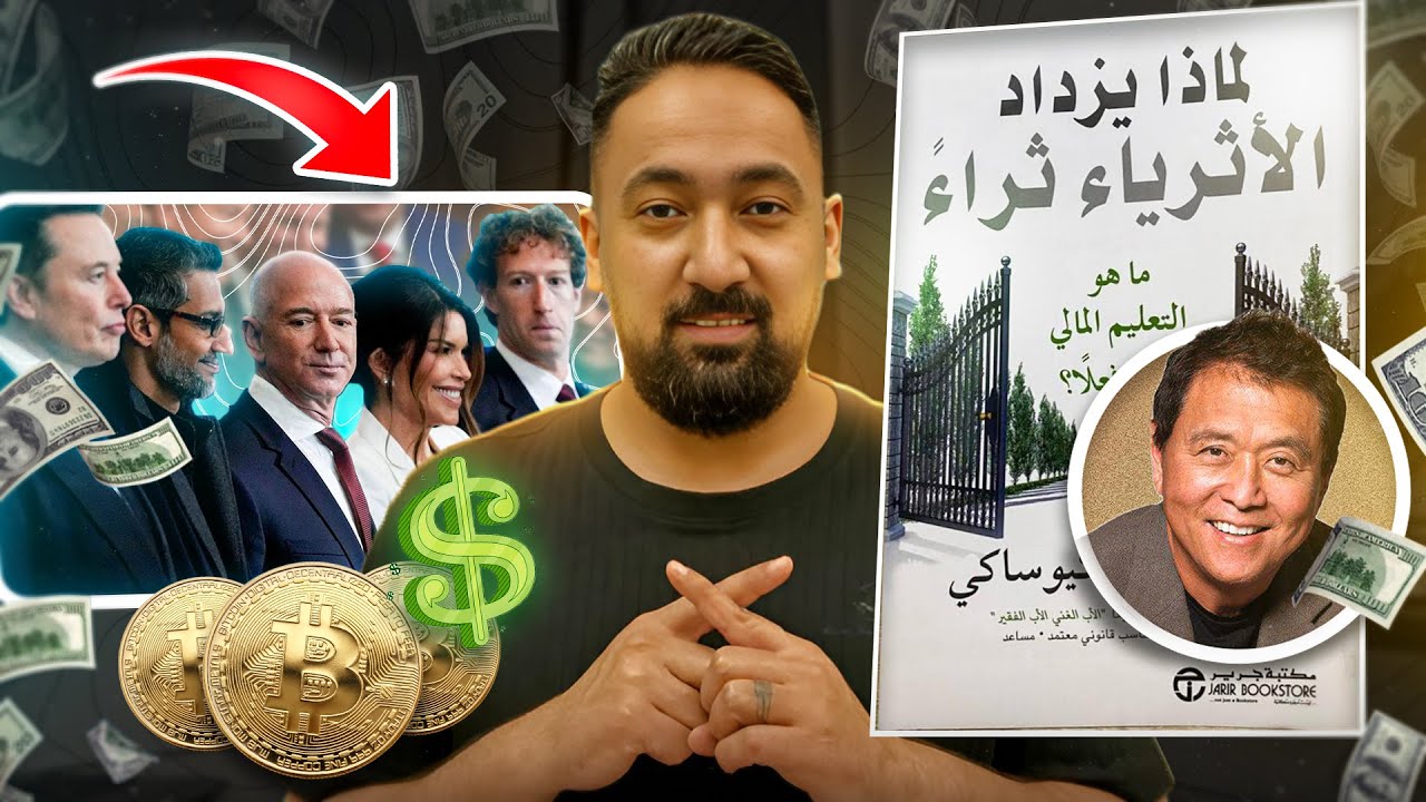 ليه الأغنياء بيزدادوا غنى؟ 💰 ملخص كتاب لماذا يزداد الأثرياء ثراءً | روبرت كيوساكي