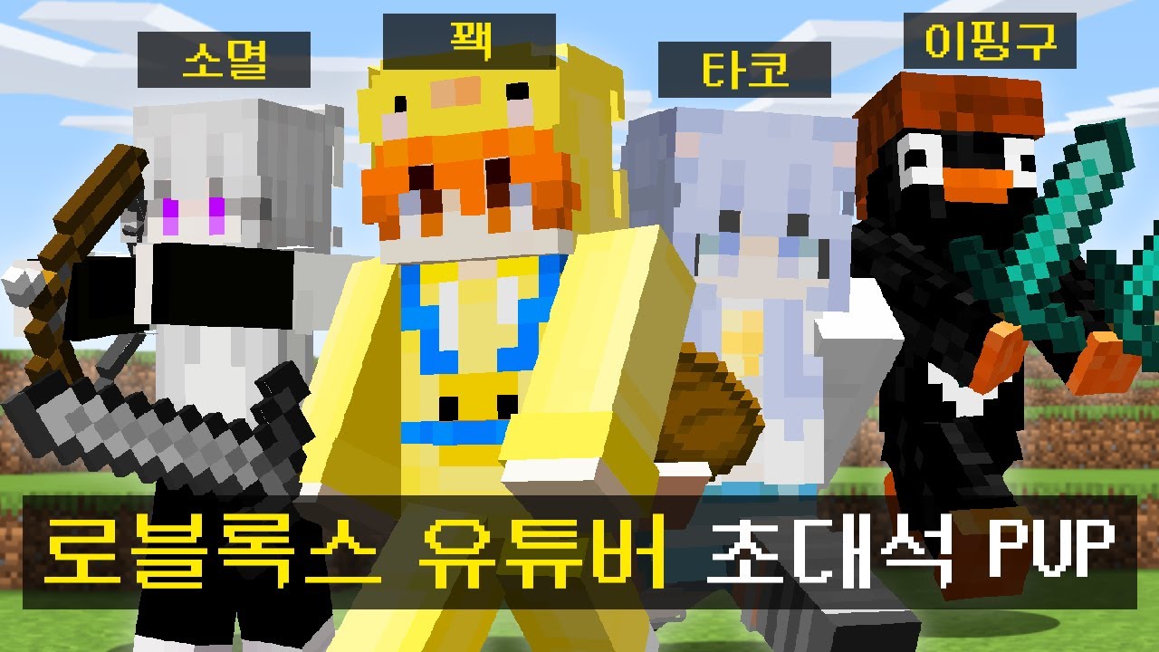 마인크래프트, 로블록스 유튜버 4인 초대석 PVP