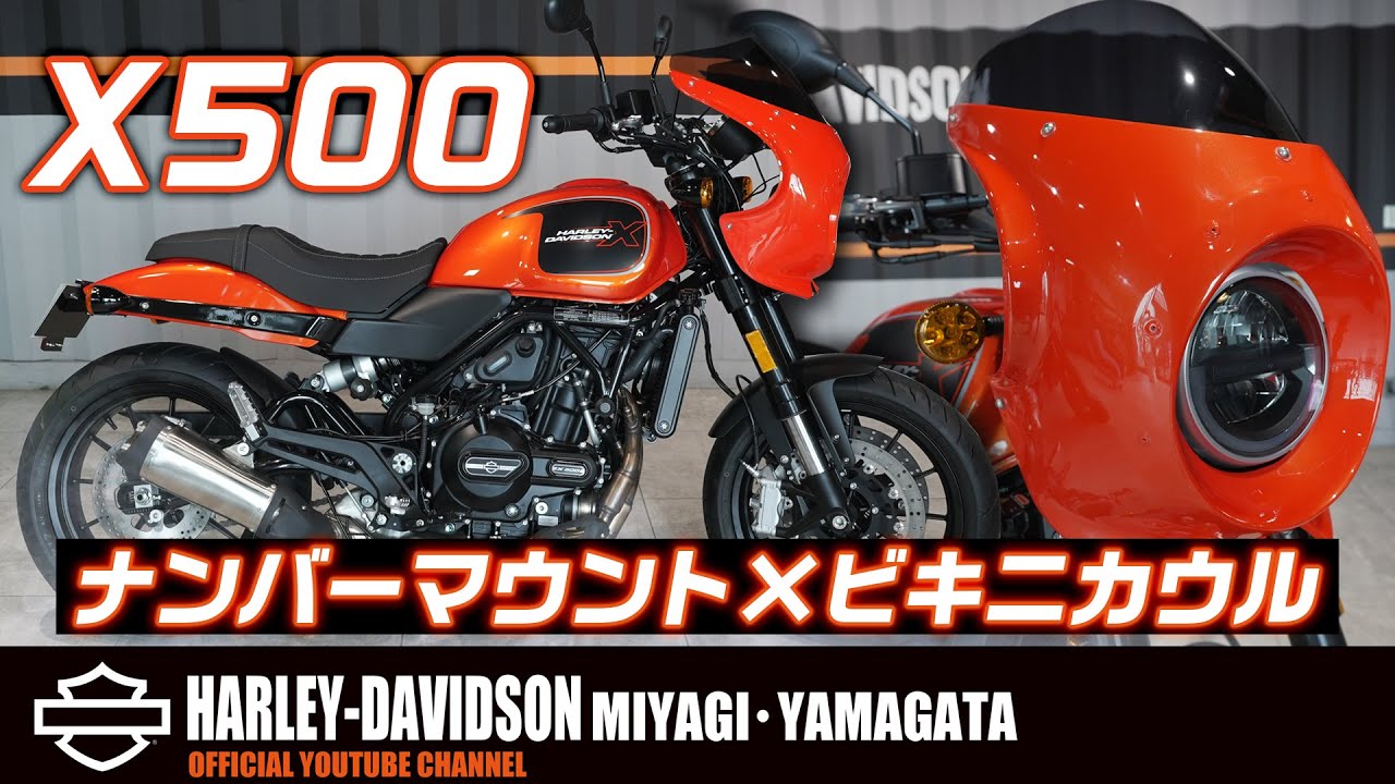 【ハーレーダビッドソン】ライトカスタムで激変！？X500ビキニカウル装着カスタム！（ハーレー/Harley-Davidson/宮城/仙台/東北）