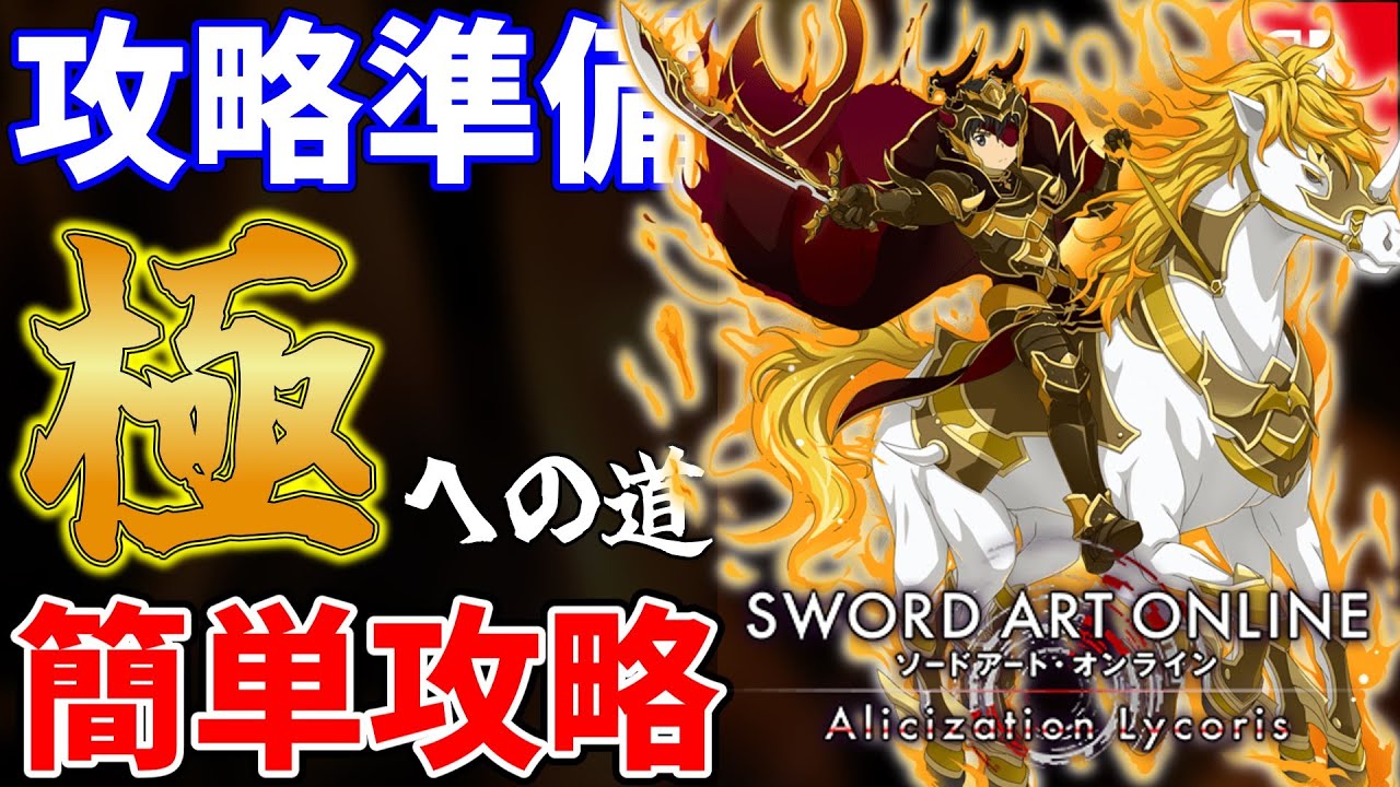 【SAOAL】アリリコSwitch版　極レイド準備解説編　リセマラの方法を知っているか？厳選が楽になるぞ！効率よく極を目指すんだ！【VOICEROID実況】