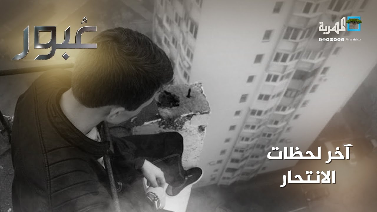 بماذا يشعر المنتحر قبل الإقدام على هذه الخطوة؟