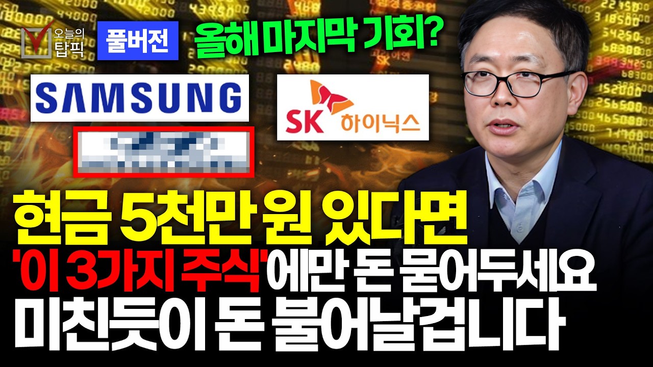 묻지말고 그냥 지금부터라도 사모으세요 삼성전자 하이닉스 그리고 '이 주식' 26년 무섭게 오를겁니다ㅣiM증권 이영훈 영업이사