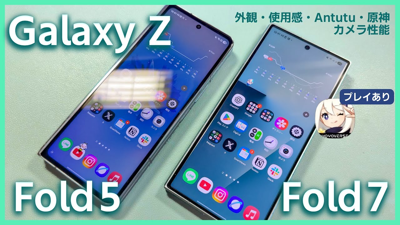 【比較】 Galaxy Z Fold 7 と Z Fold 5と比べながら１週間使って気になった点をレビュー （原神ユーザー必見・外観・カメラ・・Antutu・バッテリー等）