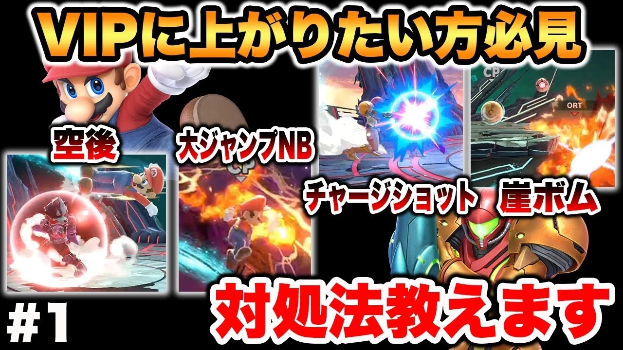【スマブラSP】VIP到達までに良く対戦するであろうキャラの対策【スマブラ スイッチ】