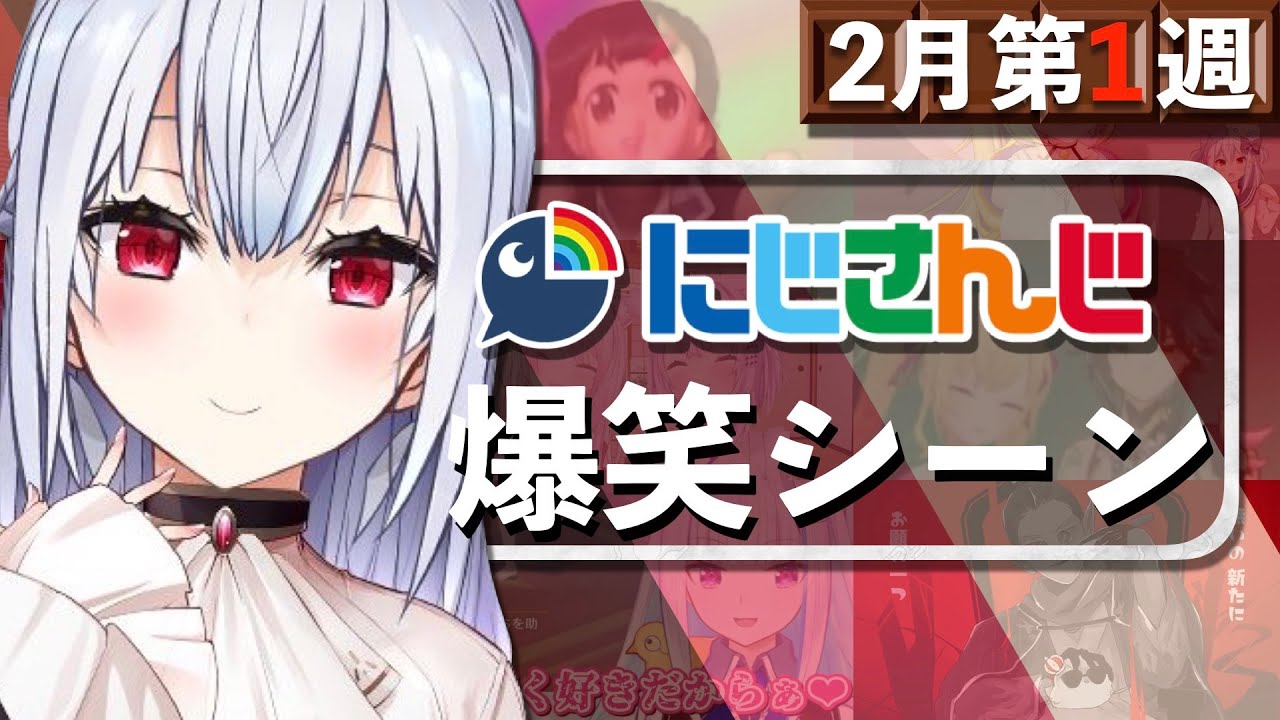 【2月第1週】今週のにじさんじ爆笑シーンまとめ【2021年1月31日(日)〜2月6日(土)】