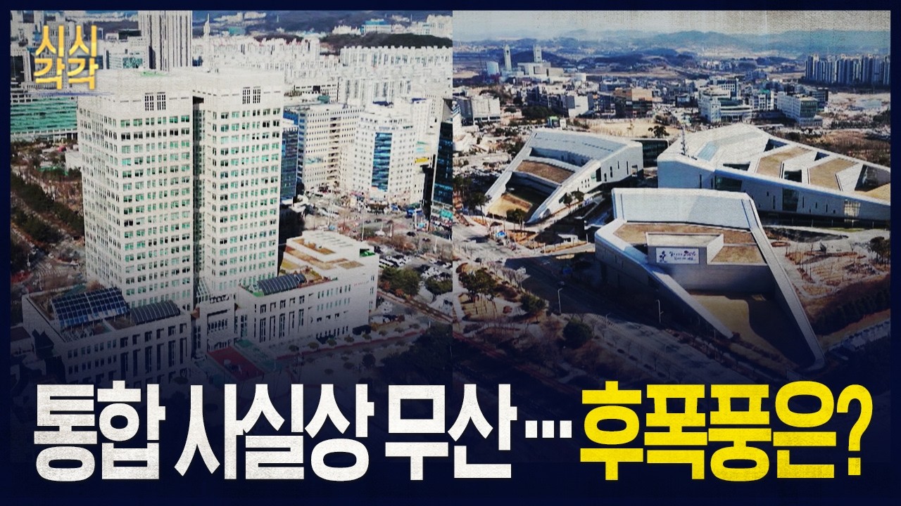 시시각각 2026 - 충남·대전 통합 '보류' ··· 6월 선거 변수 되나?