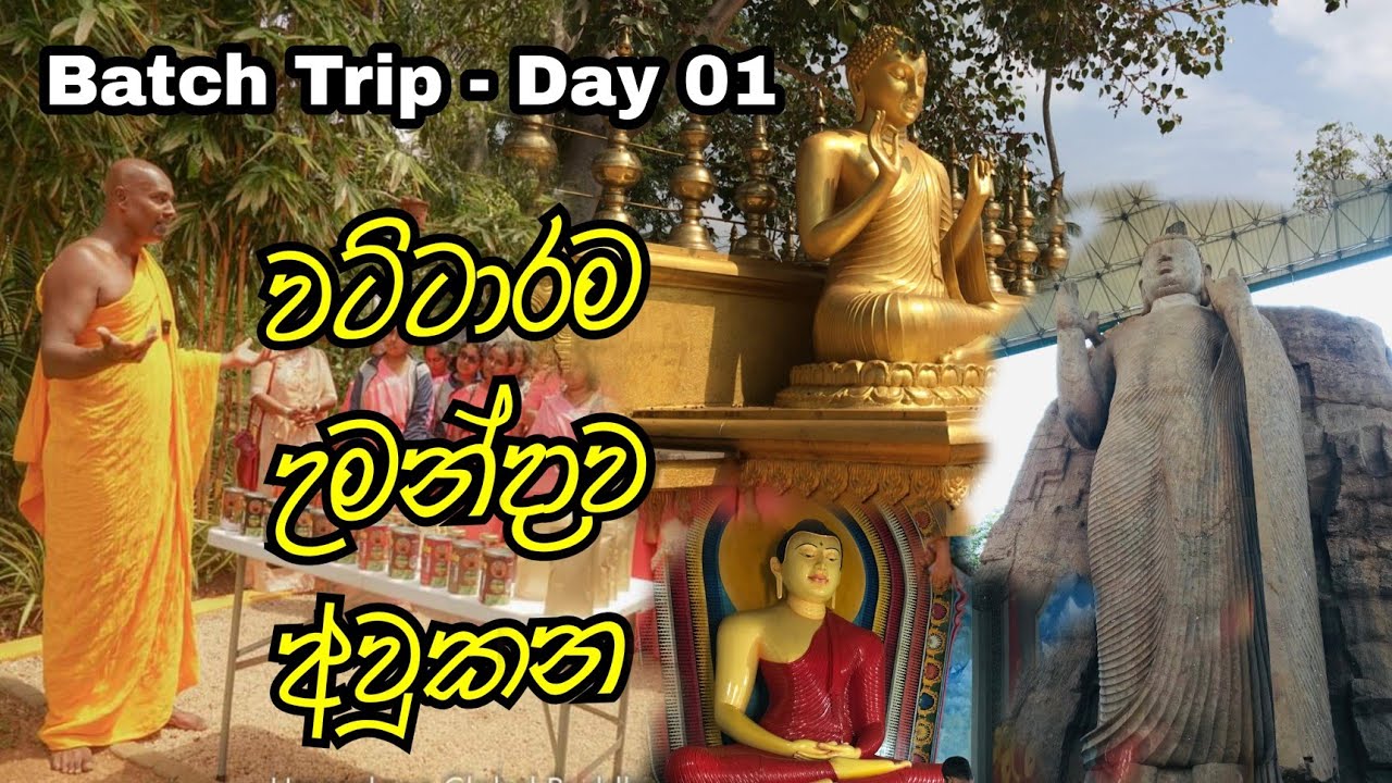 Batch Trip - Day 01 | වට්ටාරම රජ මහා විහාරය | උමන්දාව | අවුකන | Life With Arthur | Umandawa