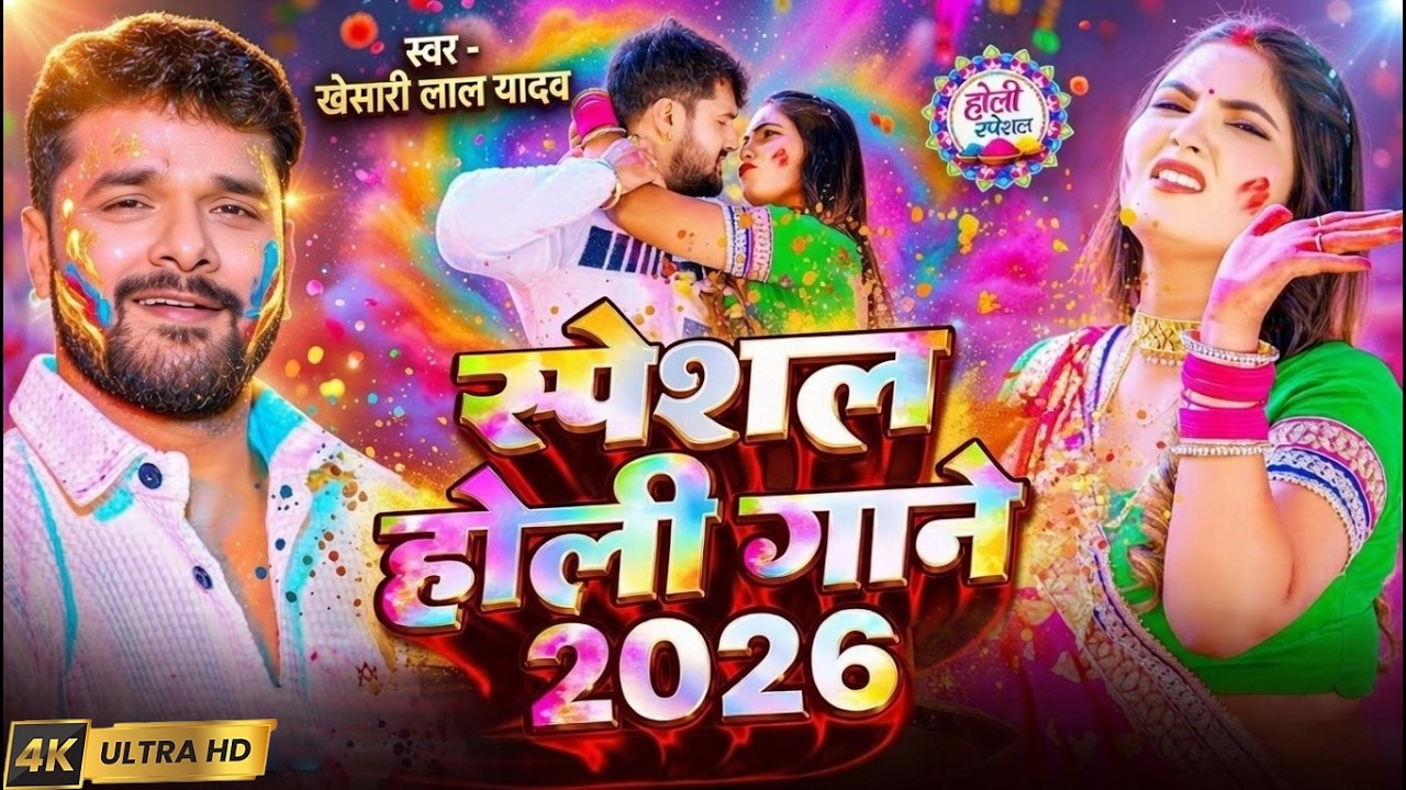 #Video Khesari Lal Yadav | स्पेशल होली गाने 2026 | 2026 Ke Holi Special #Bhojpuri Holi Song 2026