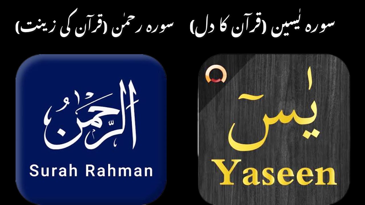 سورہ رحمٰن اور سورہ یٰسین
