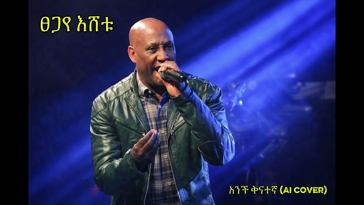 Tesgay eshetu -  anchi kinategna (AI music cover)