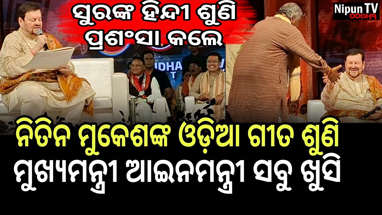 ସୁର ରାଉତରାୟଙ୍କ ହିନ୍ଦୀ ଶୁଣି ପ୍ରଶଂସା କଲେ ନିତିନ ମୁକେଶ | Nitin Mukesh | Shivratri 2026 | Nipun TV Odisha